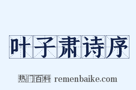 叶子肃诗序是什么意思的图片